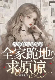《八零血包觉醒后,全家跪地求原谅》小说封面