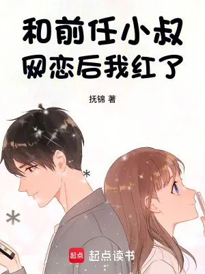 《和前任小叔网恋后我红了》小说封面
