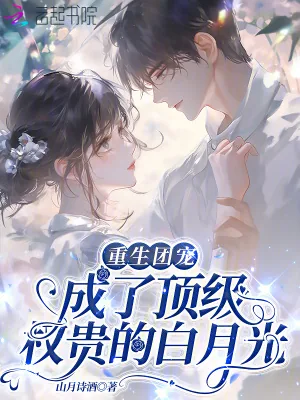 《重生团宠:成了顶级权贵的白月光》小说封面