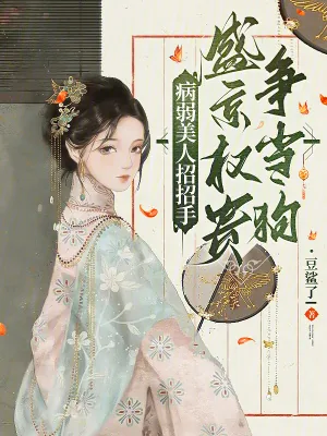 《病弱美人招招手,盛京权贵争当狗》小说封面