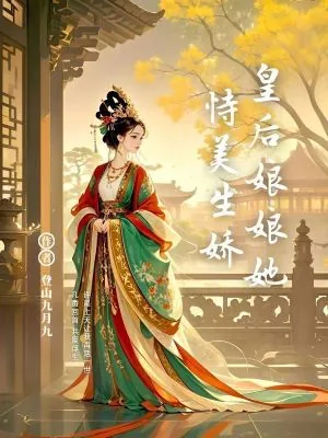 《皇后娘娘她恃美生娇》小说封面