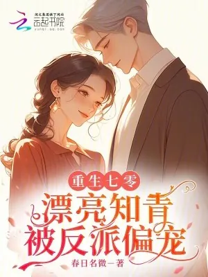 《重生七零:漂亮知青被反派偏宠》小说封面
