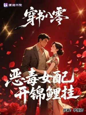 《穿书八零,恶毒女配开锦鲤挂》小说封面