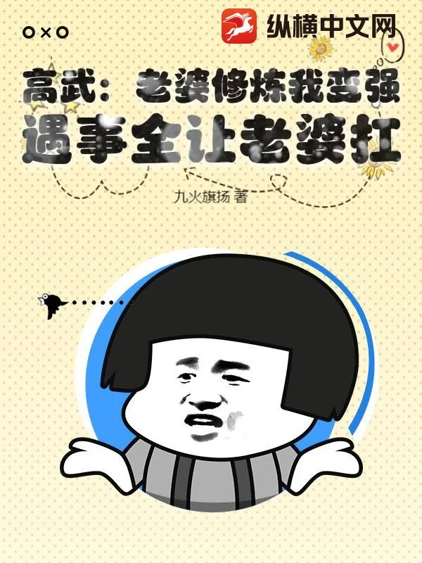 《高武：老婆修炼我变强，遇事全让老婆扛》小说封面