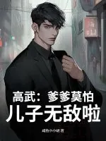 《高武：爹爹莫怕，儿子无敌啦！》小说封面