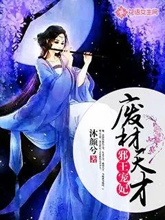 《邪王宠妃：废材？天才！》小说封面