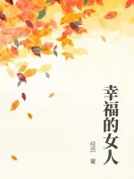 《幸福的女人》小说封面