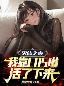 《灭族之夜，我靠cos琳活了下来》小说封面
