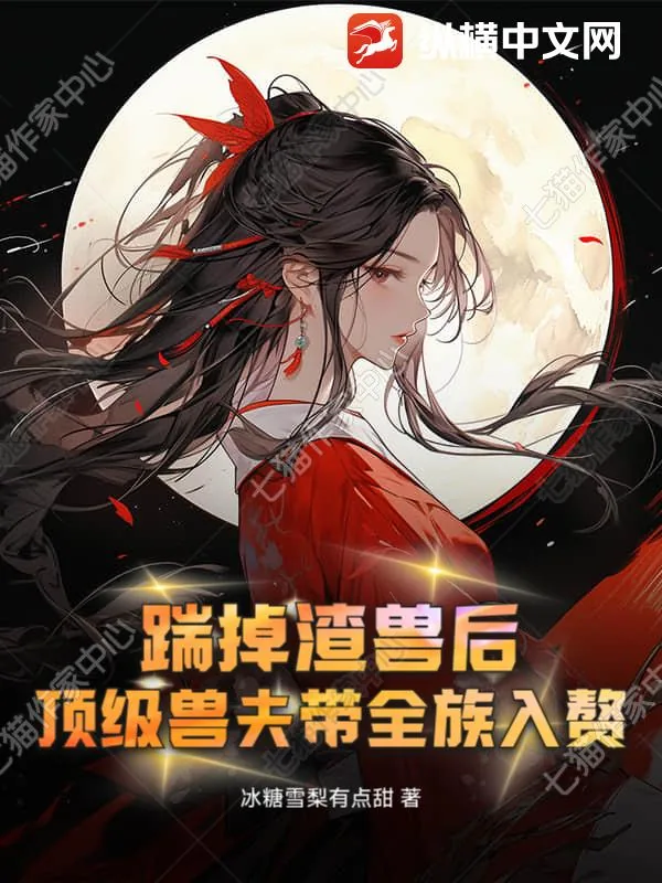 《踹掉渣兽后，顶级兽夫带全族入赘》小说封面