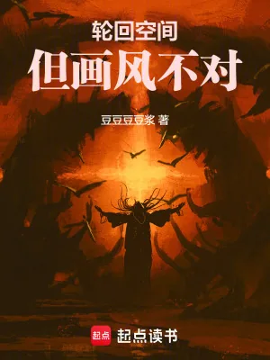 《轮回空间，但画风不对》小说封面