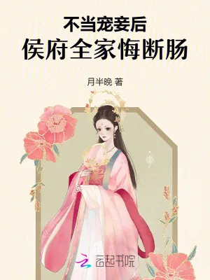 《不当宠妾后，侯府全家悔断肠》小说封面