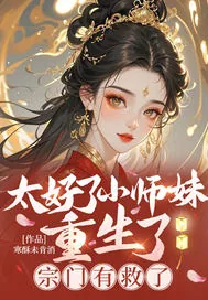 《太好了小师妹重生了，宗门有救了》小说封面