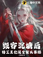 《毁容沉塘后,特工王妃送全家火葬场!》小说封面