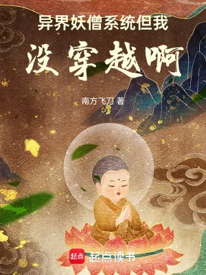 《异界妖僧系统,但我没穿越啊》小说封面