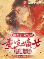 《踹太子,嫁皇叔,重生嫡女掀翻皇朝》小说封面