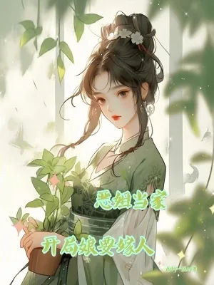 《恶姐当家,开局娘要嫁人》小说封面