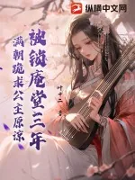 《被锁庵堂三年,满朝跪求公主原谅》小说封面