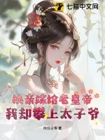 《换亲嫁给老皇帝,我却攀上太子爷》小说封面