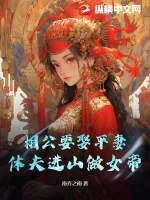 《相公要娶平妻?休夫进山做女帝!》小说封面