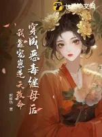 《穿成恶毒继母后,我靠宠崽逆天改命》小说封面