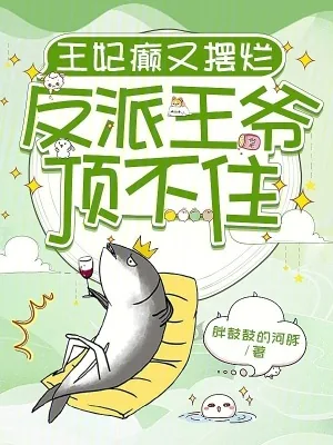 《王妃癫又摆烂，反派王爷顶不住》小说封面