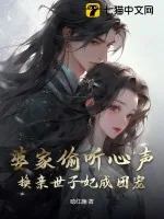 《婆家偷听心声,换亲世子妃成团宠》小说封面