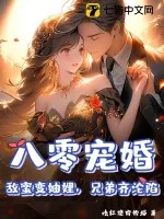 《八零宠婚:敌蜜变妯娌,兄弟齐沦陷》小说封面