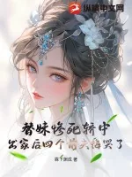 《替妹惨死轿中,出家后四个前夫悔哭了》小说封面