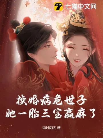 《换婚病危世子，她一胎三宝赢麻了》小说封面