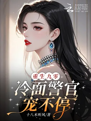 《重生九零,冷面警官宠不停》小说封面