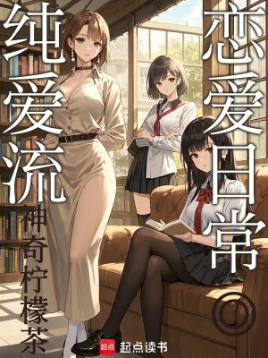 《纯爱流恋爱日常》小说封面