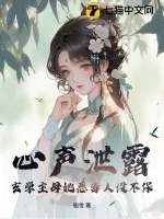 《心声泄露,玄学主母她恶毒人设不保》小说封面
