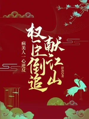 《病美人一心逆反,权臣倒追献江山》小说封面