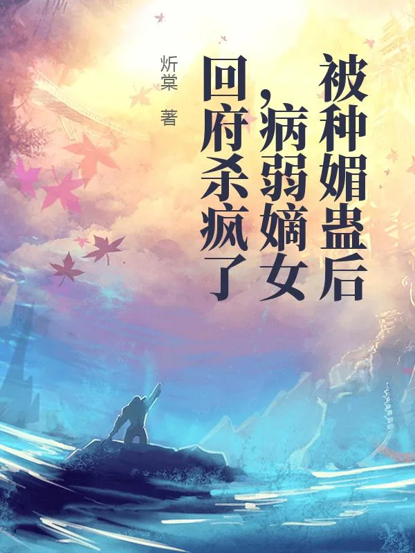 《被种媚蛊后，病弱嫡女回府杀疯了》小说封面