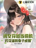 《闺女穿越当僚机,校花逼我奉子成婚》小说封面