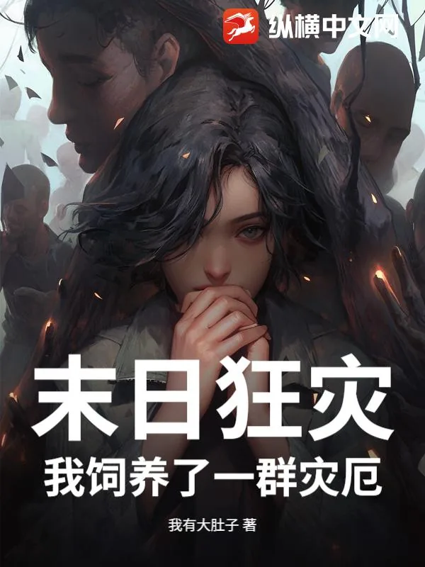 《末日狂灾：我饲养了一群灾厄》小说封面