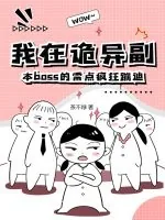 《我在诡异副本boss的雷点疯狂蹦迪》小说封面