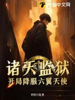 《诸天监狱，开局降服六翼天使》小说封面