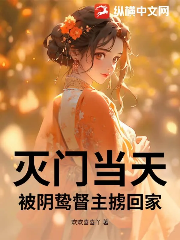《灭门当天,被阴鸷督主掳回家》小说封面