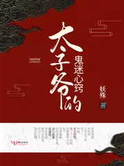 《太子爷的鬼迷心窍》小说封面