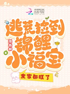 《逃荒捡到锦鲤小福宝，全家都旺了》小说封面