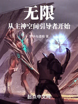 《无限,从主神空间引导者开始》小说封面