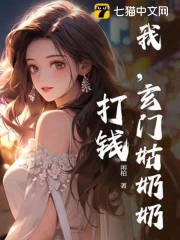 《我,玄门姑奶奶,打钱!》小说封面
