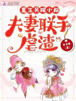 《重生另嫁小叔，夫妻联手虐渣》小说封面