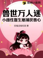 《兽世万人迷:小雌性靠生崽捕获兽心》小说封面