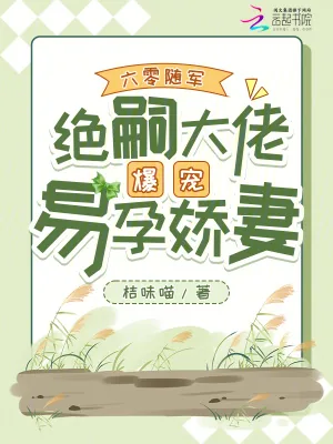 《六零随军，绝嗣大佬爆宠易孕娇妻》小说封面