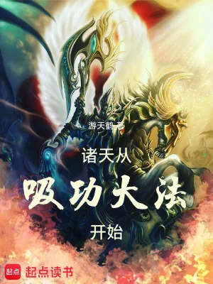 《诸天从吸功大法开始》小说封面