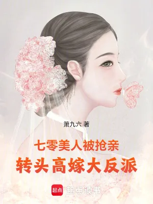 《七零美人被抢亲,转头高嫁大反派》小说封面