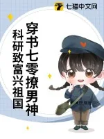 《穿书七零撩男神,科研致富兴祖国》小说封面