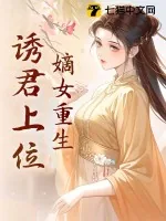 《嫡女重生，诱君上位》小说封面